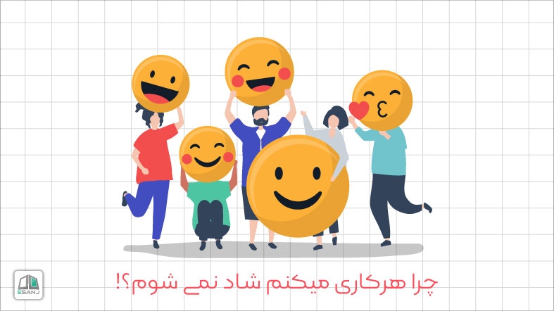 چرا هرکاری میکنم شاد نمی شوم؟!