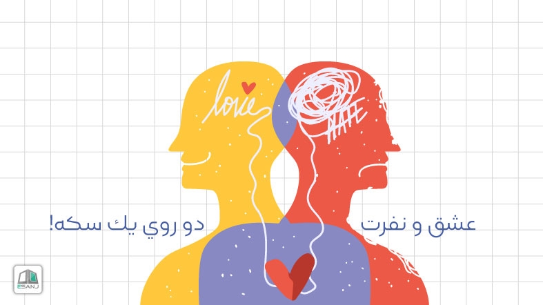 عشق و نفرت دو روي يك سكه!