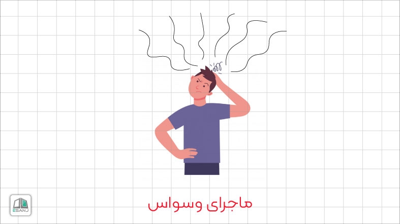 ماجرای وسواس