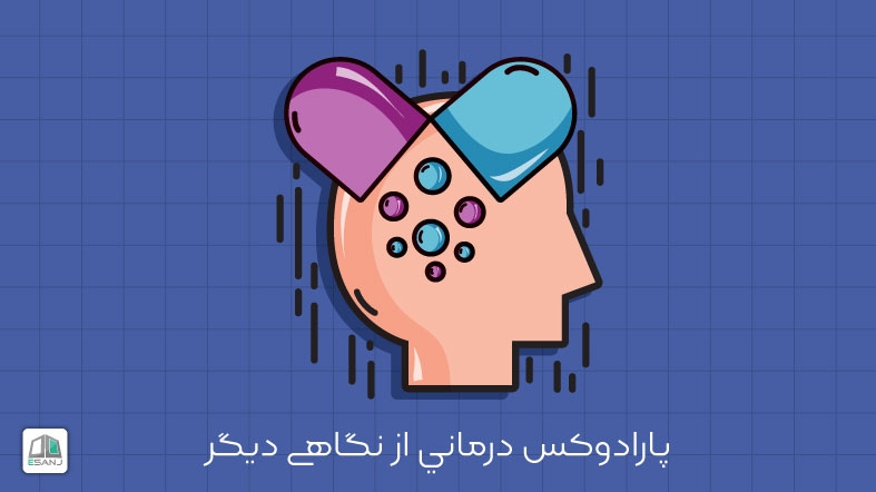 پارادوكس درماني از نگاهی دیگر