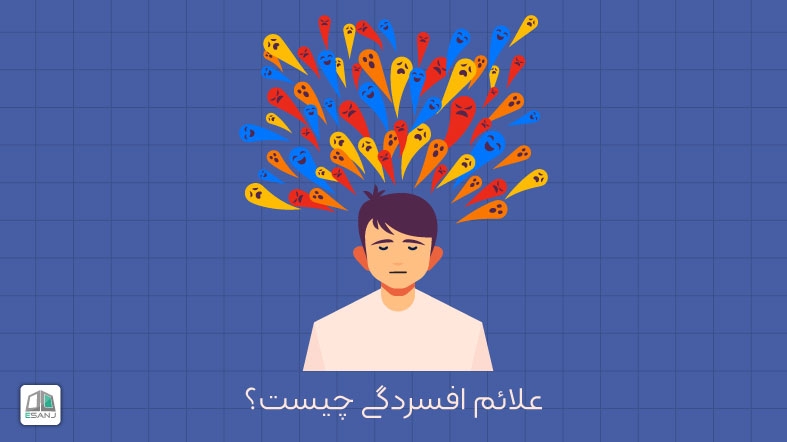 علائم افسردگی چیست؟