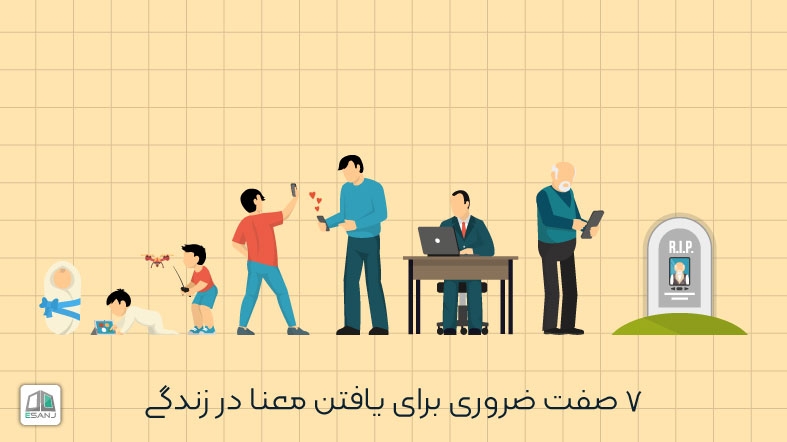 7 صفت ضروری برای یافتن معنا در زندگی