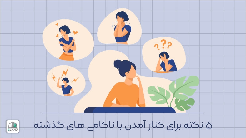 5 نکته برای کنار آمدن با ناکامی های گذشته