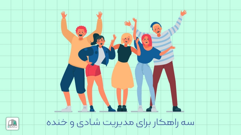 سه راهکار برای مدیریت شادی و خنده