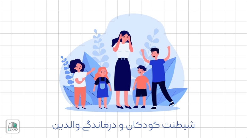 شیطنت کودکان و درماندگی والدین