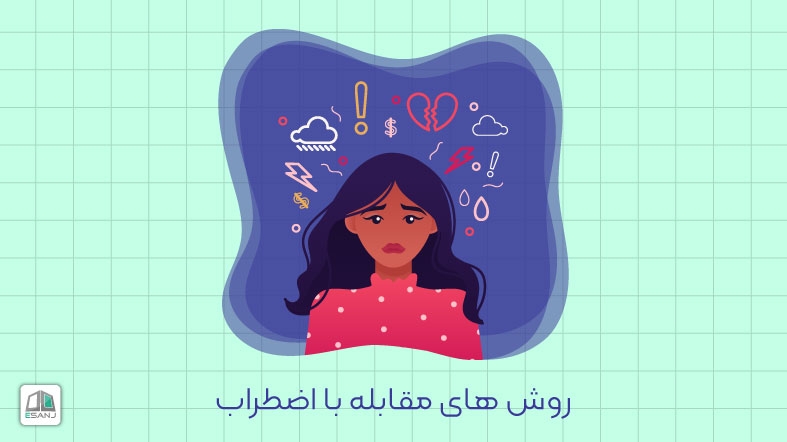 روش های مقابله با اضطراب