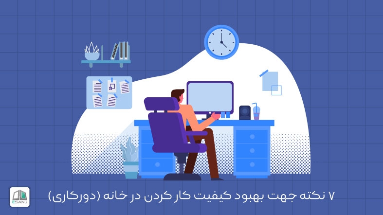 7 نکته جهت بهبود کیفیت کار کردن در خانه (دورکاری)