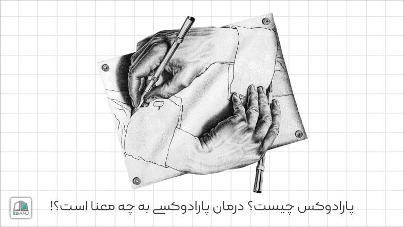 پارادوکس چیست؟ درمان پارادوکسی به چه معنا است؟!