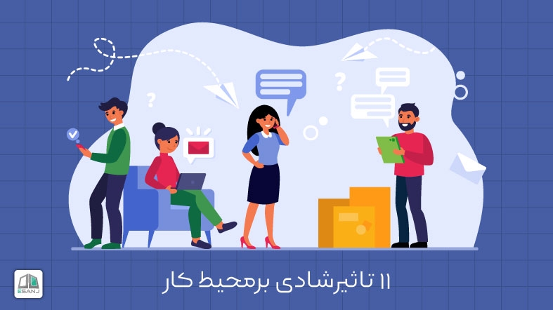 11 تاثیر شادی بر محیط کار