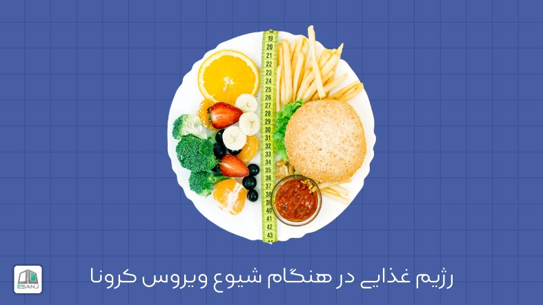 رژیم غذایی در هنگام شیوع ویروس کرونا