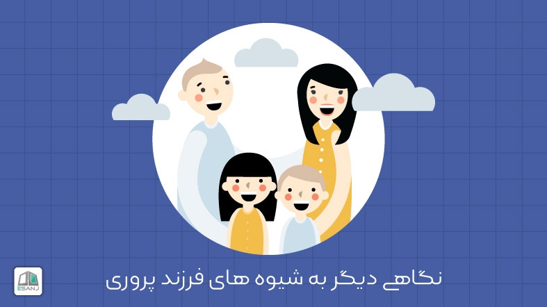 نگاهی دیگر به شیوه های فرزند پروری