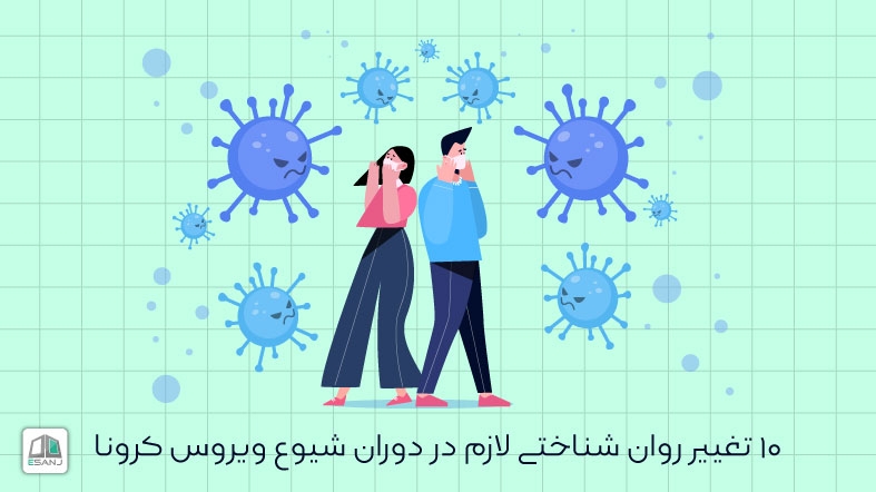 10 تغییر روان شناختی لازم در دوران شیوع ویروس کرونا