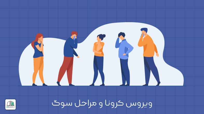 ویروس کرونا و مراحل سوگ