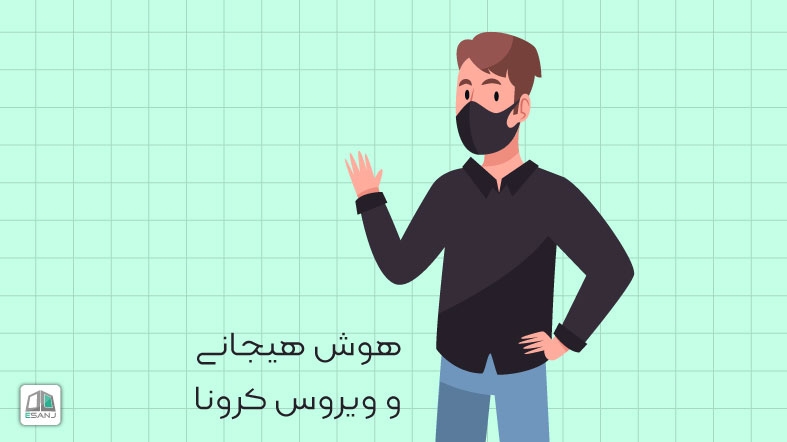 هوش هیجانی و ویروس کرونا