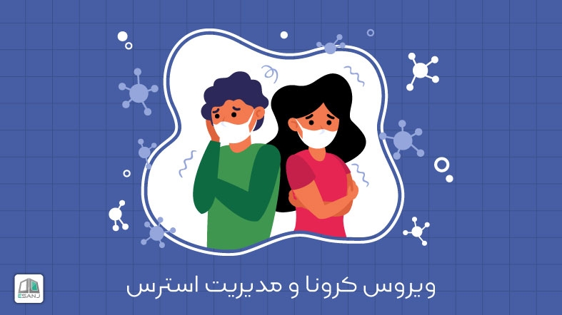 ویروس کرونا و مدیریت استرس