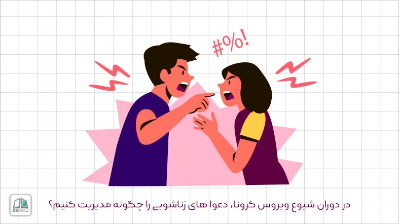 در دوران شیوع ویروس کرونا، دعوا های زناشویی  را چگونه مدیریت کنیم؟