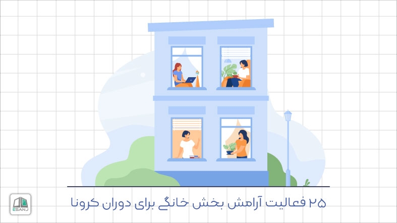 25 فعالیت آرامش بخش خانگی برای دوران کرونا