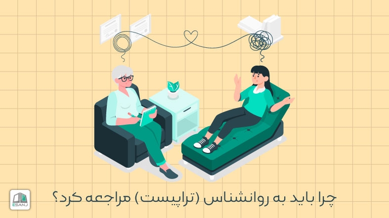 چرا باید به روانشناس (تراپیست) مراجعه کرد؟