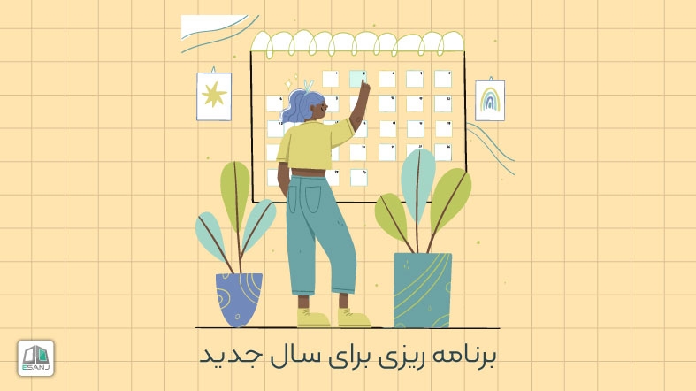 برنامه ریزی برای سال جدید