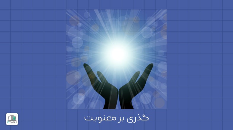 گذری بر معنویت