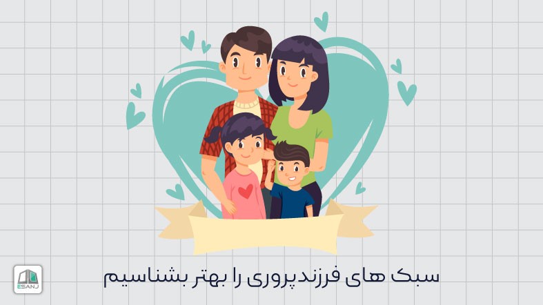 سبک های فرزندپروری را بهتر بشناسیم
