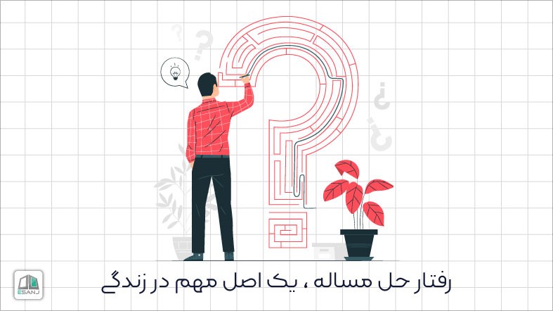 رفتار حل مسئله، یک اصل مهم در زندگی