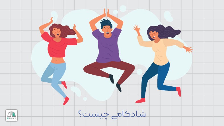 شادکامی چیست؟