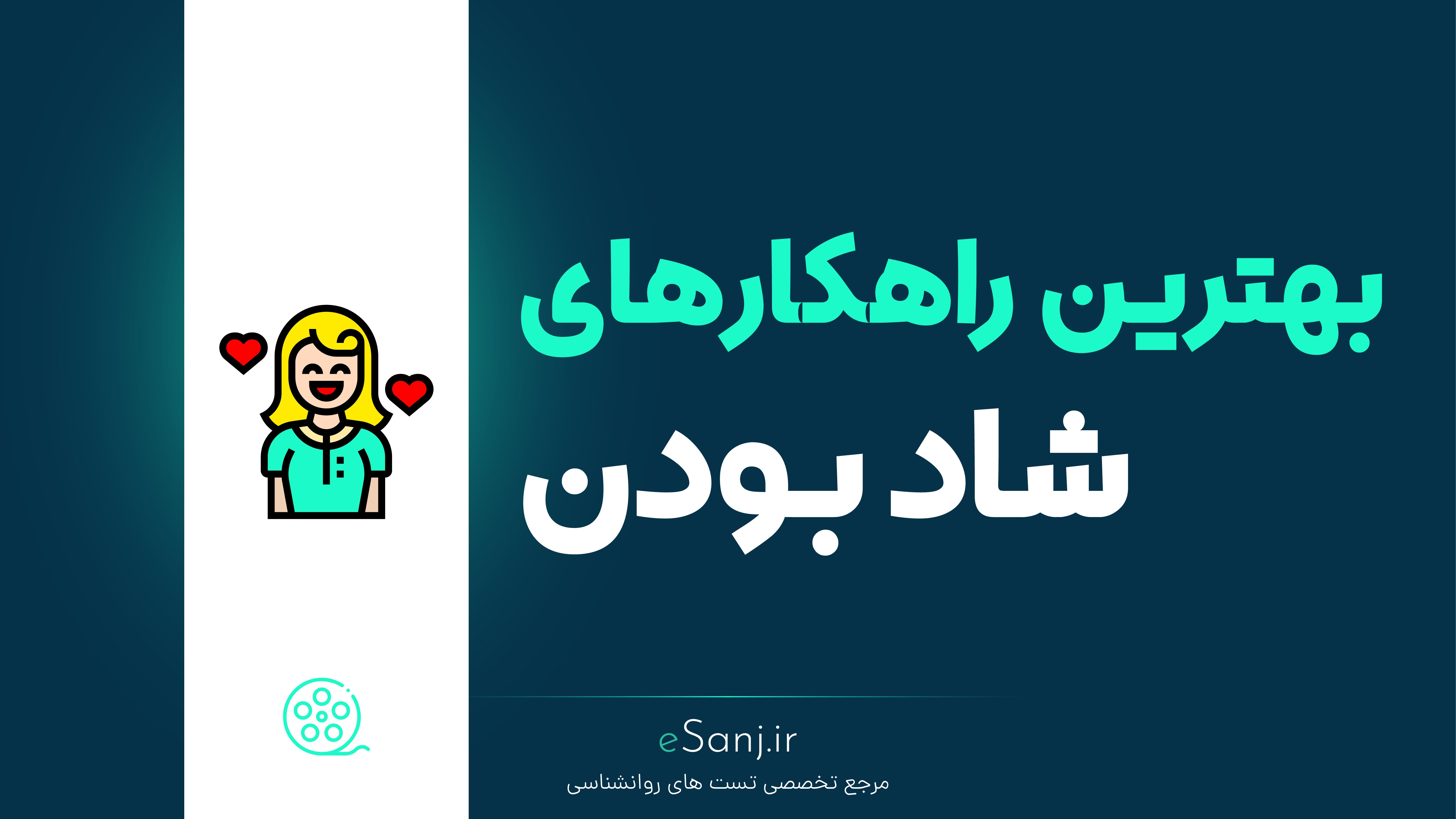بهترین راهکارهای شاد بودن