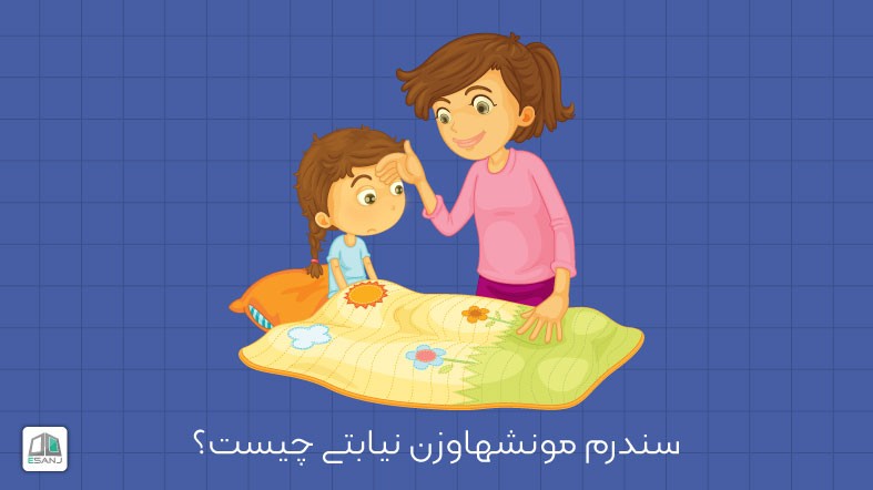 سندرم مونشهاوزن نیابتی چیست؟