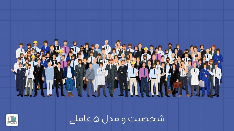 شخصیت  و مدل ۵ عاملی