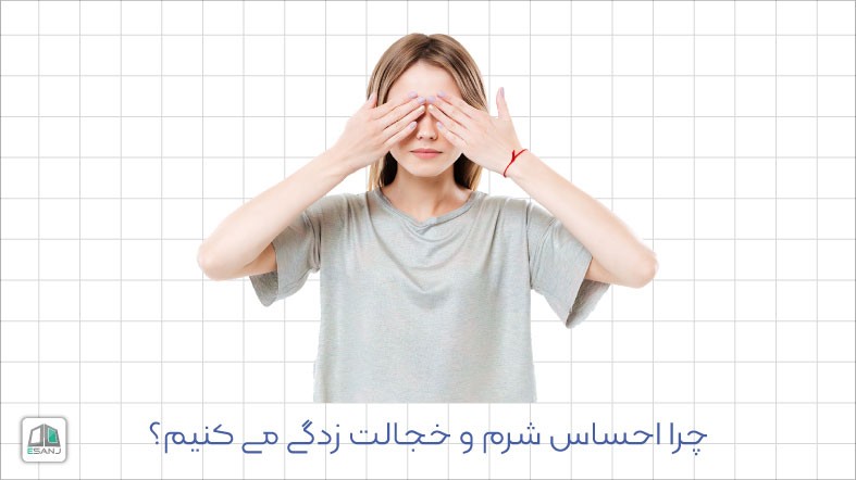 چرا احساس شرم و خجالت زدگی می کنیم؟