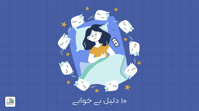 10دلیل بی خوابی