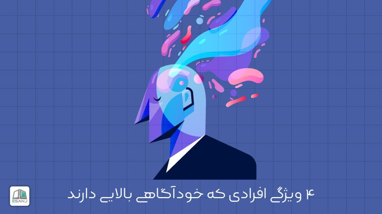 4 ویژگی افرادی که خودآگاهی بالایی دارند