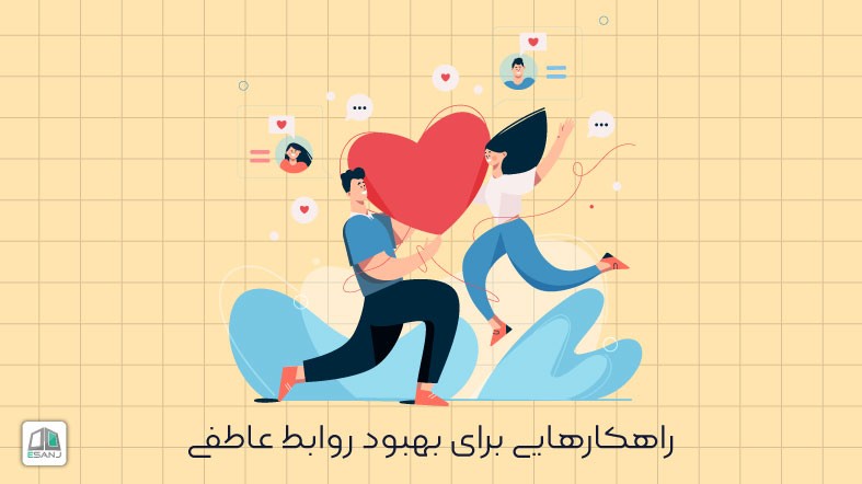 راهکارهایی برای بهبود روابط عاطفی