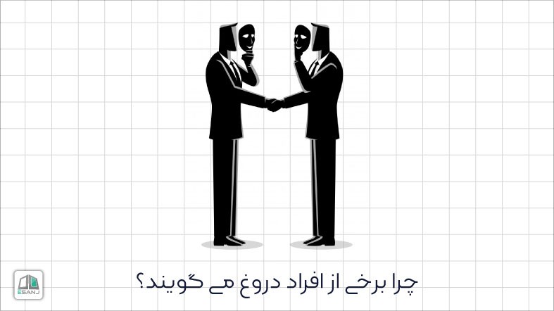 چرا برخی از افراد دروغ می گویند؟