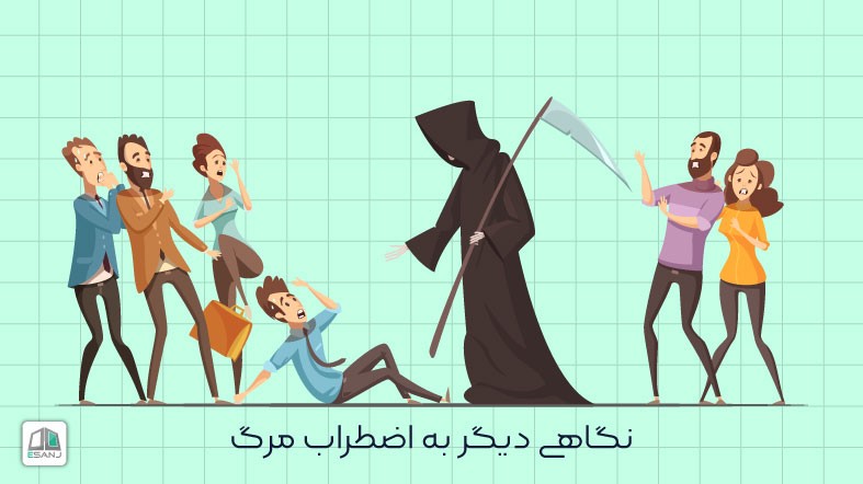 نگاهی دیگر به اضطراب مرگ