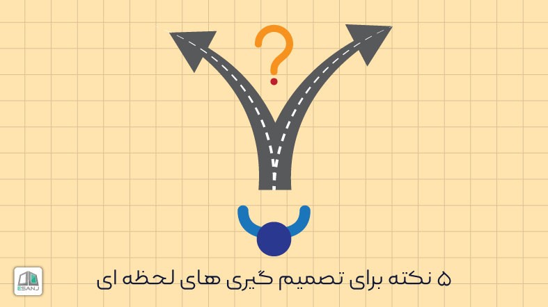 5 نکته برای تصمیم گیری های لحظه ای