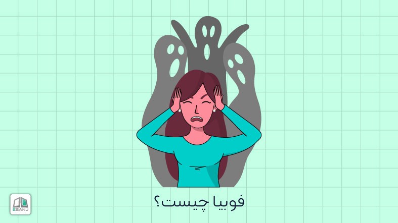 فوبیا چیست؟