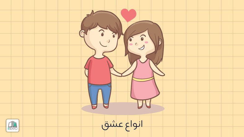 انواع عشق