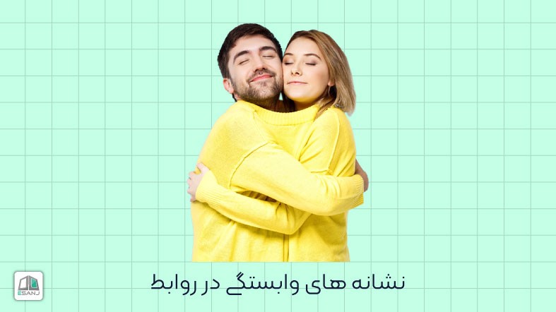 نشانه های وابستگی در روابط