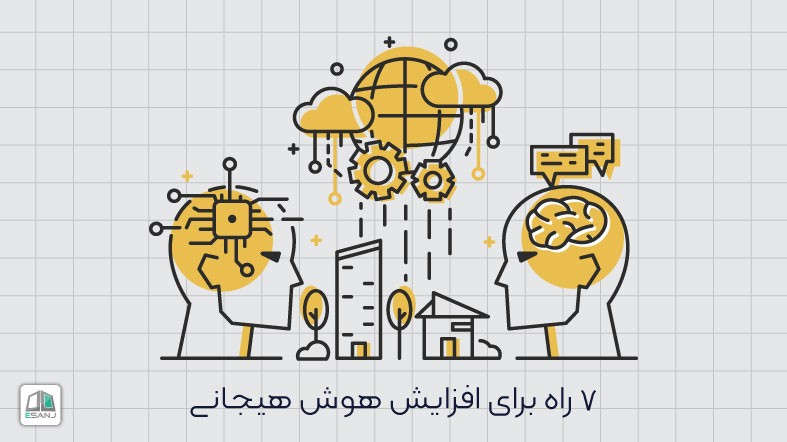 7 راه برای افزایش هوش هیجانی