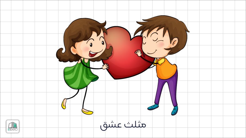 مثلث عشق