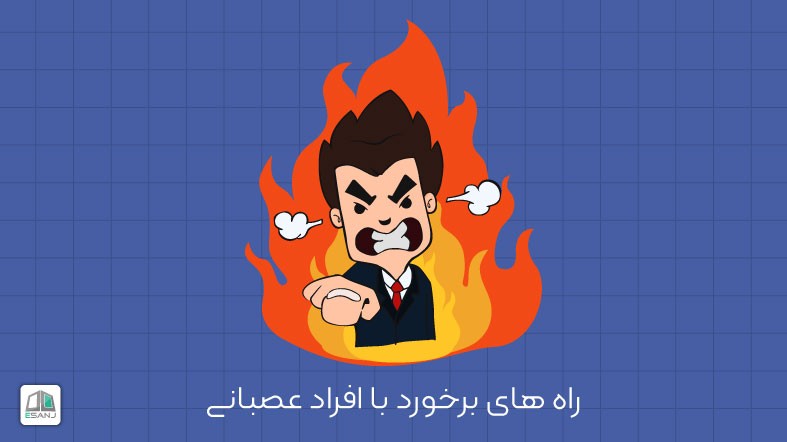 راه های برخورد با افراد عصبانی