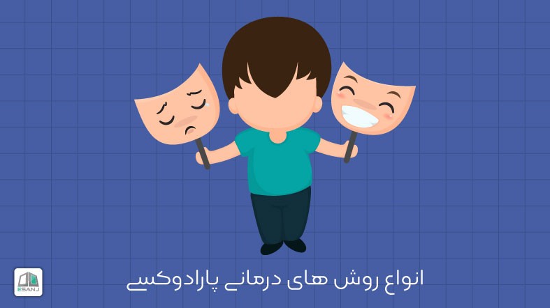 انواع روش های درمانی پارادوکسی