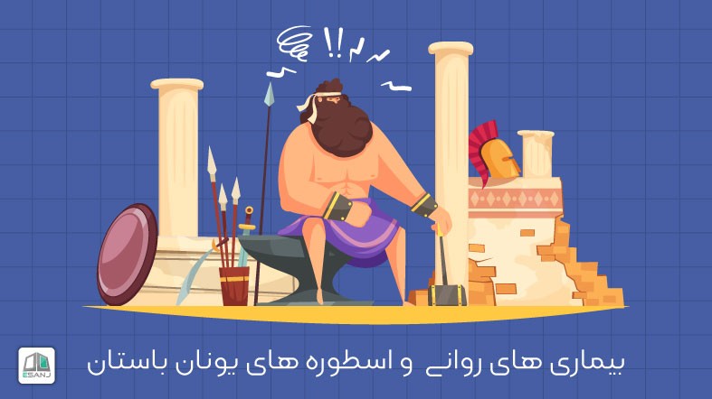بیماری های روانی و اسطوره های یونان باستان