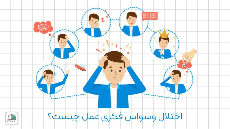 اختلال وسواس فکری و عملی چیست؟