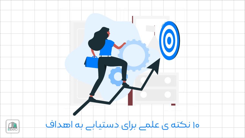 10 نکته ی علمی برای دستیابی به اهداف