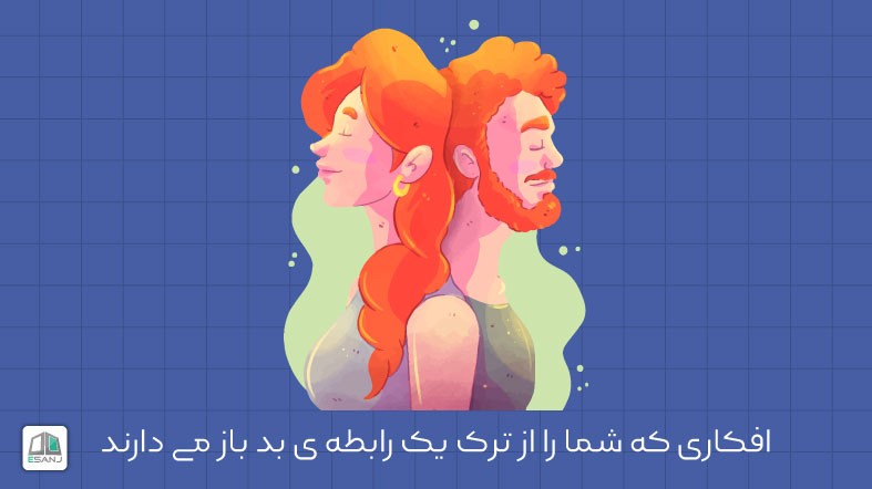 افکاری که شما را از ترک یک رابطه ی بد باز می دارند