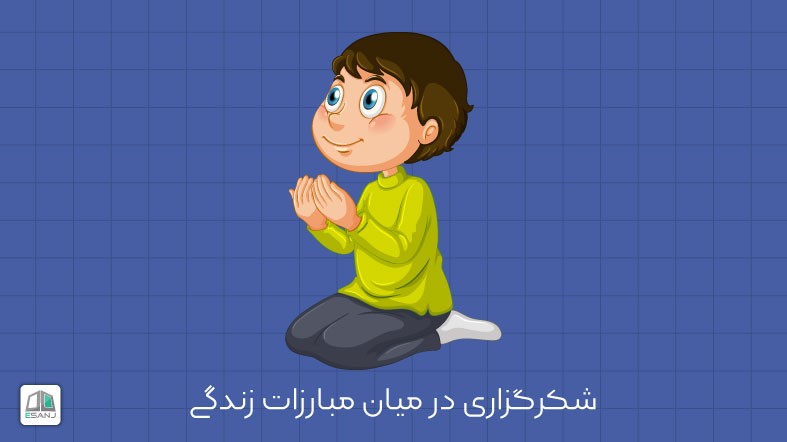 شکرگزاری در میان مبارزات زندگی