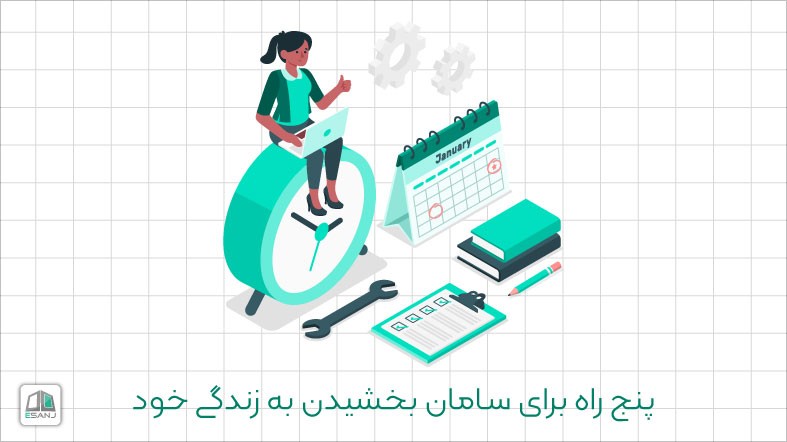 پنج راه برای سامان بخشیدن به زندگی خود